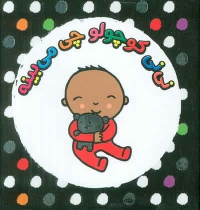 نی-نی-کوچولو-چی-می-بینه-(پرنده)-1-16-قابدار