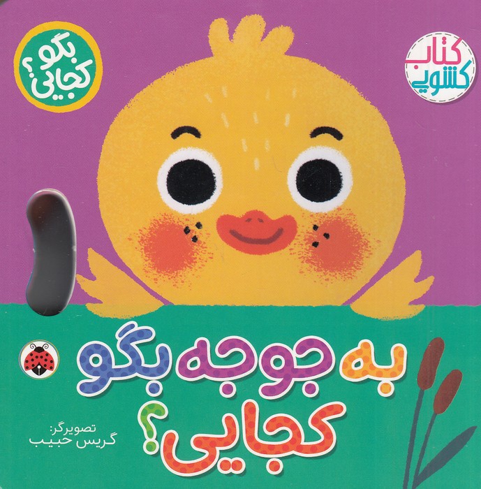 کتاب-کشویی---بگو-کجایی؟---به-جوجه-بگو-کجایی؟-(شهرقلم)-خشتی-سخت