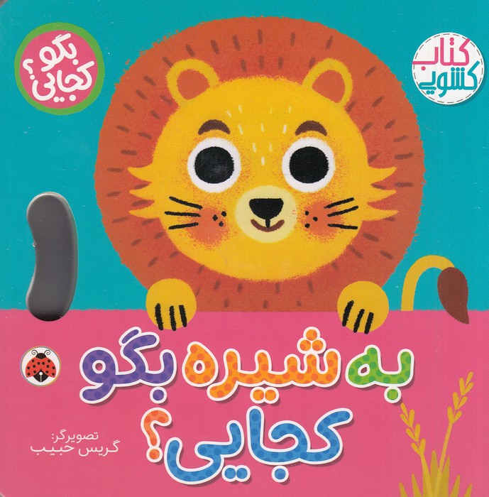 کتاب-کشویی---بگو-کجایی؟---به-شیره-بگو-کجایی؟-(شهرقلم)-خشتی-سخت