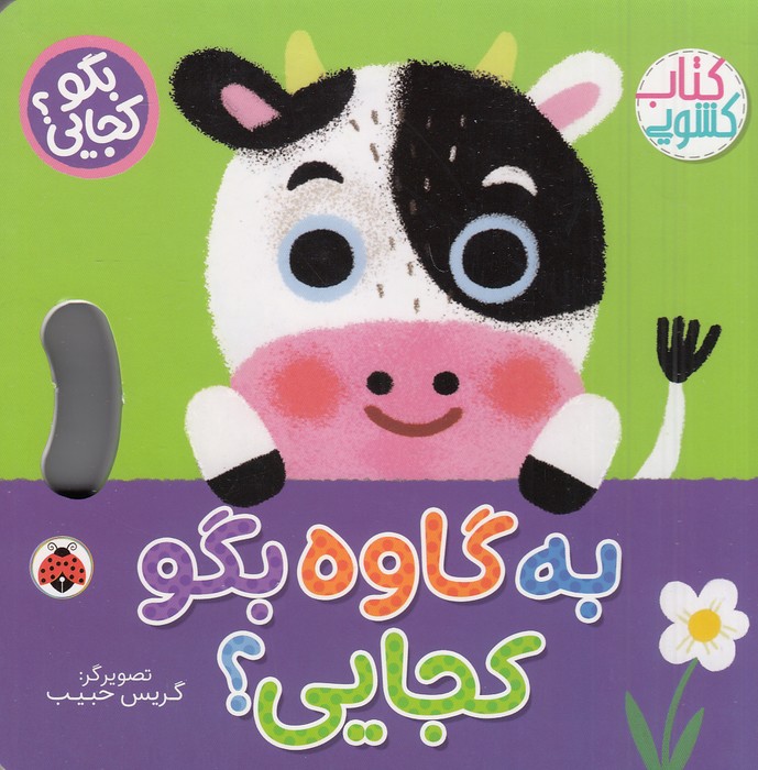 کتاب-کشویی---بگو-کجایی؟---به-گاوه-بگو-کجایی؟-(شهرقلم)-خشتی-سخت