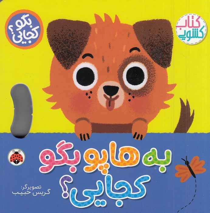 کتاب-کشویی---بگو-کجایی؟---به-هاپو-بگو-کجایی؟-(شهرقلم)-خشتی-سخت