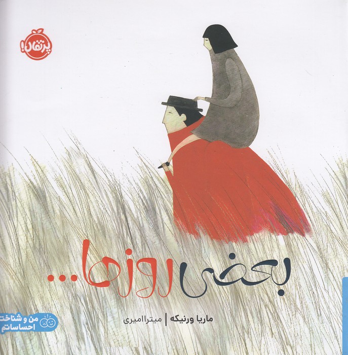 بعضی-روزها----(پرتقال)-خشتی-شومیز