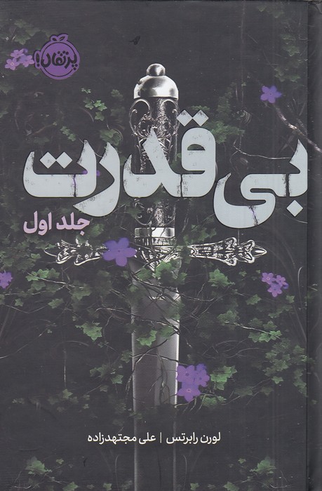 سه-گانه-ی-بی-قدرت-01--بی-قدرت-(پرتقال)-رقعی-سلفون