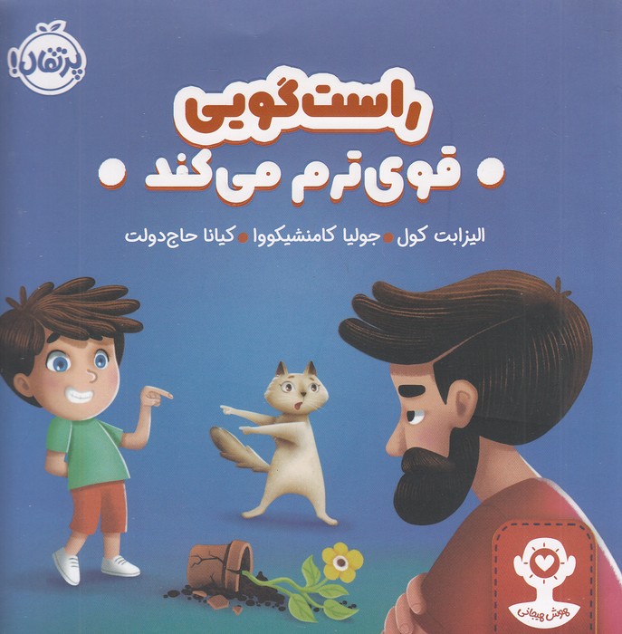 هوش-هیجانی---راست-گویی---قوی-ترم-می-کند-(پرتقال)-خشتی-شومیز