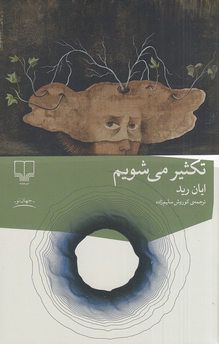 تکثیر-می-شویم-(چشمه)-رقعی-شومیز