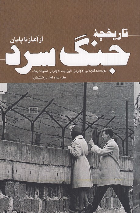 تاریخچه-جنگ-سرد-از-آغاز-تا-پایان-(سبزان)-رقعی-شومیز