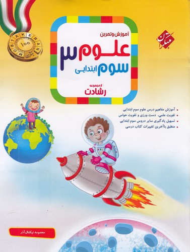 مبتکران---علوم-سوم-ابتدایی-آموزش-و-تمرین-رشادت