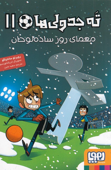 ته-جدولی-ها-11--معمای-روز-ساده-لوحان-(هوپا)-رقعی-شومیز