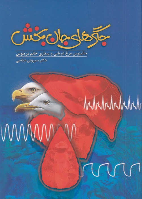 جگرهای-جان-بخش-(تخت-جمشید)-وزیری-شومیز