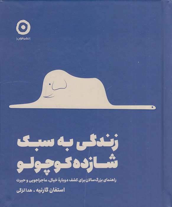 زندگی-به-سبک-شازده-کوچولو-(مون)-نیم-خشتی-سلفون