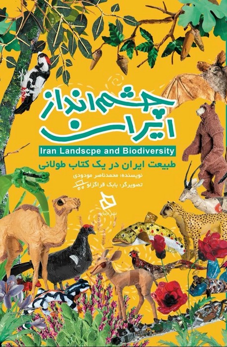 چشم-انداز-ایران-(دیبایه)-رحلی-سلفون-2-زبانه