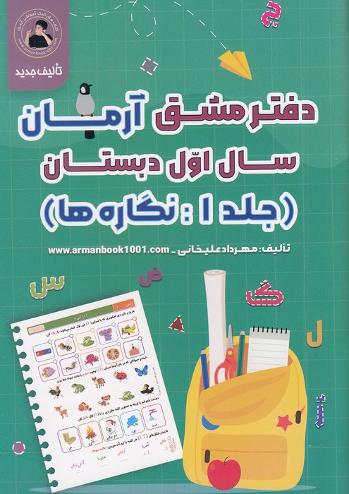 آرمان---دفتر-مشق-5-جلدی-اول-دبستان