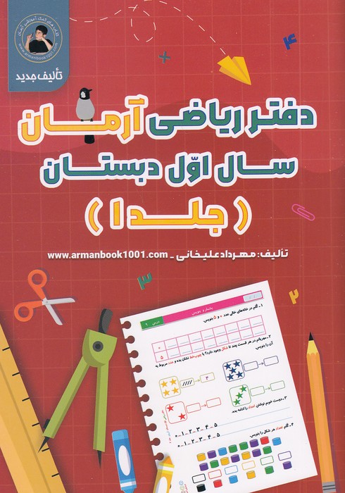 آرمان---دفتر-ریاضی-4-جلدی-اول-دبستان