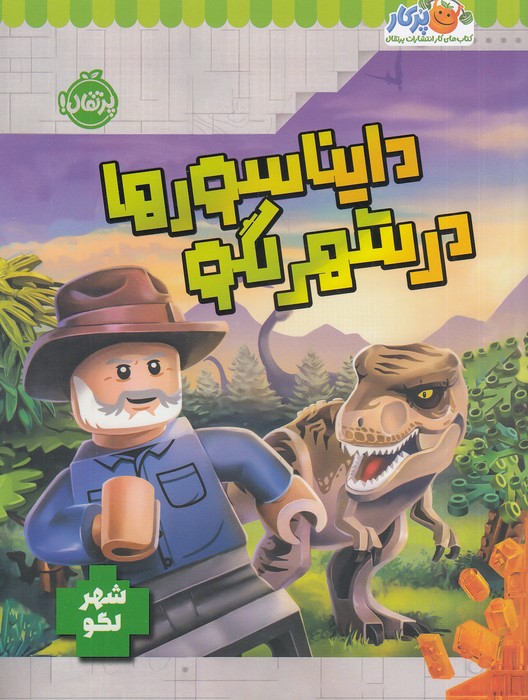شهر-لگو---دایناسورها-در-شهر-لگو-(پرتقال)-رحلی-شومیز