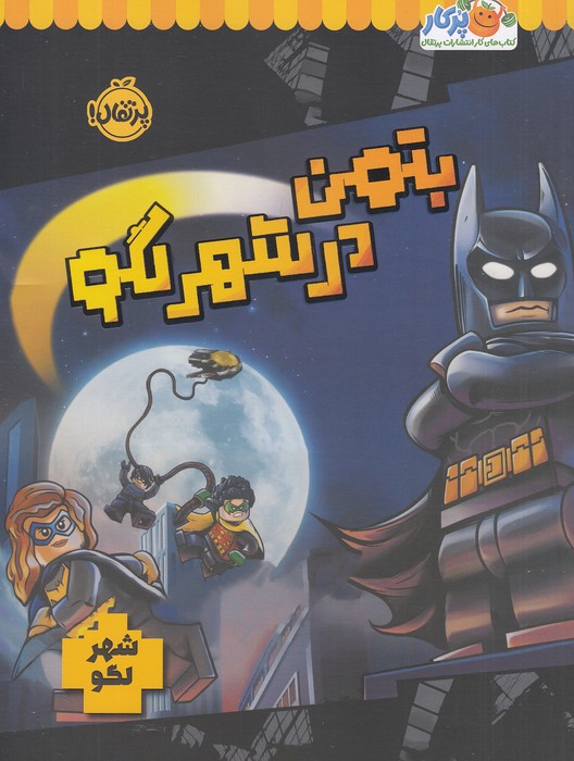 شهر-لگو---بتمن-در-شهر-لگو-(پرتقال)-رحلی-شومیز