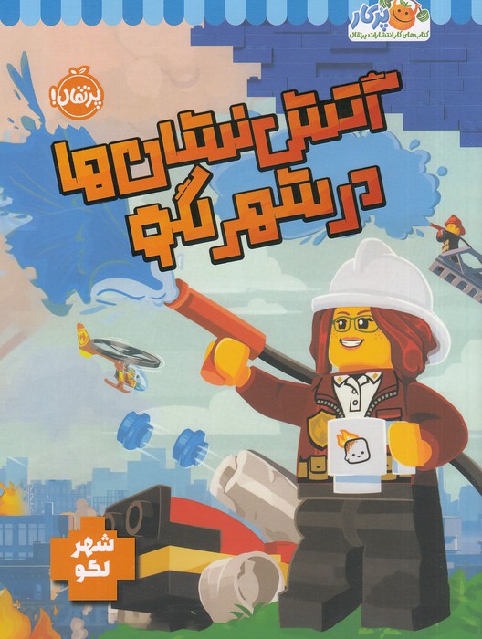 شهر-لگو---آتش-نشان-ها-در-شهر-لگو-(پرتقال)-رحلی-شومیز