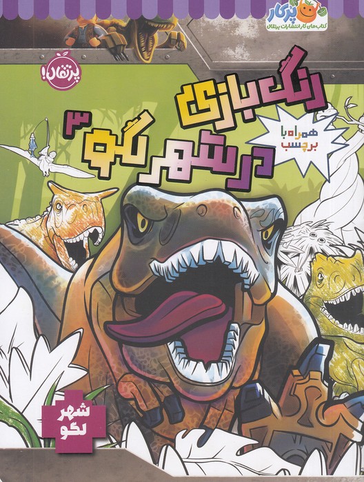 شهر-لگو---رنگ-بازی-در-شهر-لگو-3--همراه-با-برچسب-(پرتقال)-رحلی-شومیز