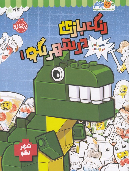 شهر-لگو---رنگ-بازی-در-شهر-لگو-1--همراه-با-برچسب-(پرتقال)-رحلی-شومیز