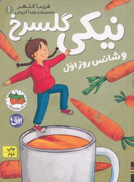 نیکی-گلسرخ-01--و-شانس-روز-اول-(فندق)-رقعی-شومیز