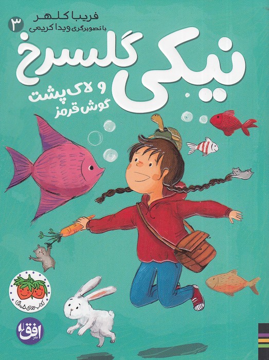 نیکی-گلسرخ-03--و-لاک-پشت-گوش-قرمز-(فندق)-رقعی-شومیز