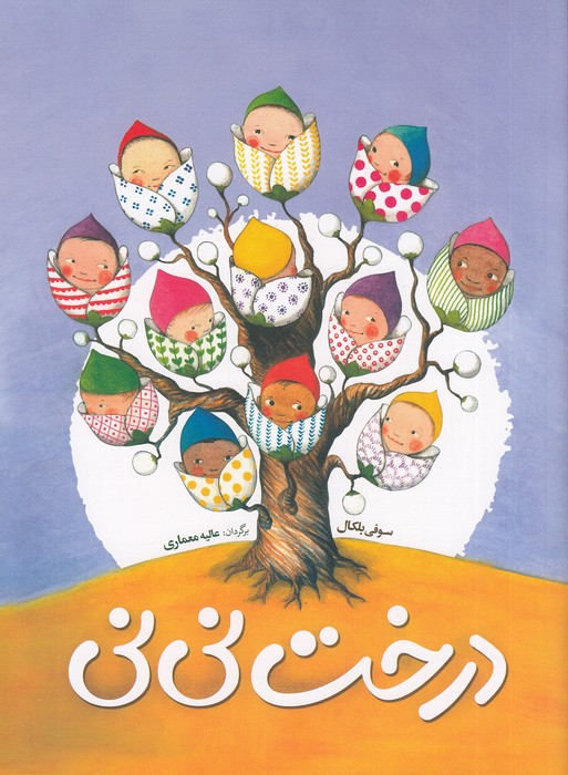 درخت-نی-نی-(شباهنگ)-رحلی-شومیز