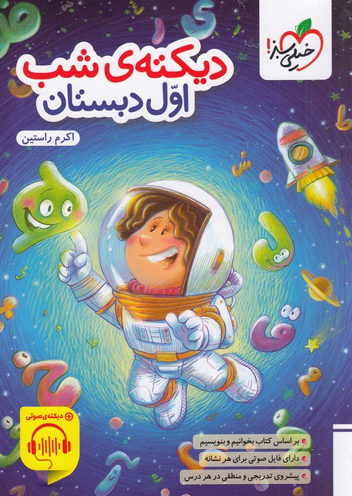 خیلی-سبز-(کار)---دیکته-ی-شب-اول-دبستان