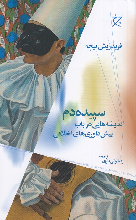 سپیده-دم---اندیشه-هایی-در-باب-پیش-داوری-های-اخلاقی-(چرخ)-رقعی-شومیز