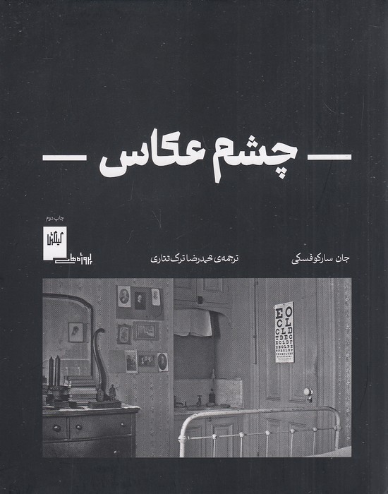 چشم-عکاس-(گیلگمش)-وزیری-شومیز