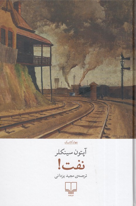 نفت!-(چشمه)-رقعی-سلفون