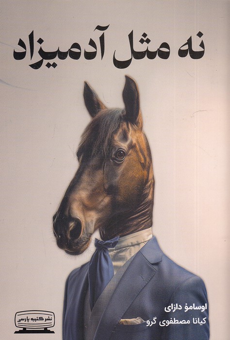 نه-مثل-آدمیزاد-(کتیبه-پارسی)-رقعی-شومیز