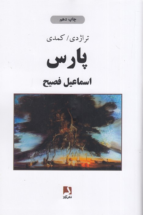 پارس-(ذهن-آویز)-رقعی-شومیز