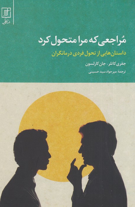 مراجعی-که-مرا-متحول-کرد-(علم)-رقعی-شومیز