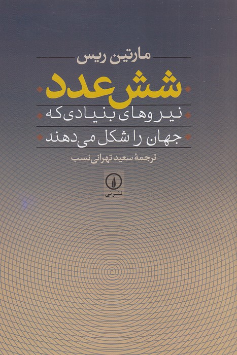 شش-عدد---نیروهای-بنیادی-که-جهان-را-شکل-می-دهند-(نی)-رقعی-شومیز