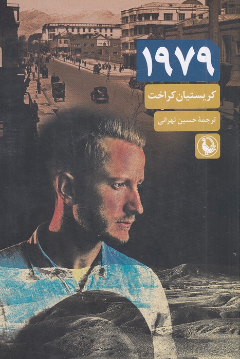 1979-(مروارید)-رقعی-شومیز