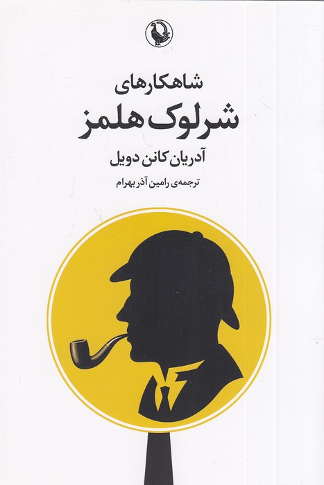 شاهکارهای-شرلوک-هلمز-(مروارید)-رقعی-شومیز