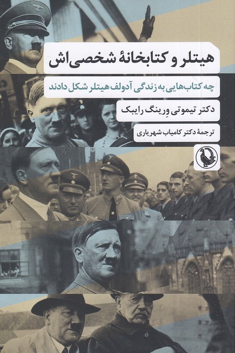 هیتلر-و-کتابخانه-شخصی-اش-(مروارید)-رقعی-شومیز