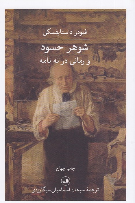 شوهر-حسود---و-رمانی-در-نه-نامه-(ثالث)-رقعی-شومیز