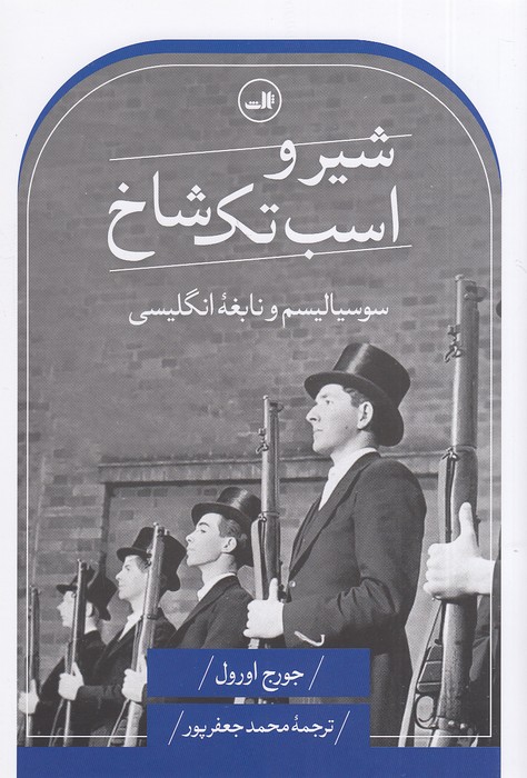 شیر-و-اسب-تک-شاخ-(ثالث)-رقعی-شومیز