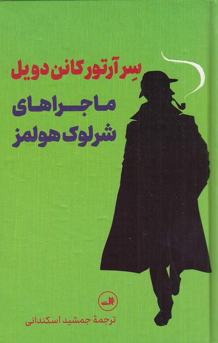 ماجراهای-شرلوک-هولمز-(ثالث)-رقعی-سلفون