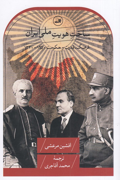 ساخت-هویت-ملی-ایران---فرهنگ،-قدرت-و-حکومت-1250---1320-(ثالث)-رقعی-شومیز