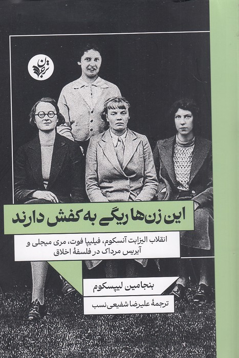 این-زن-ها-ریگی-به-کفش-دارند-(ترجمان)-رقعی-شومیز