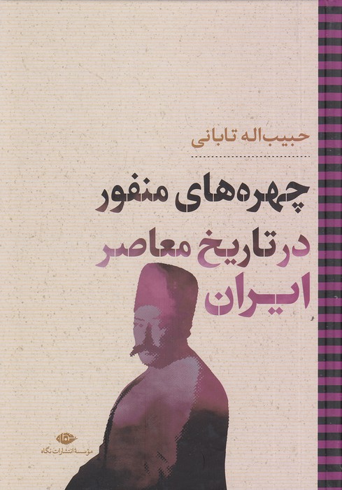 چهره-های-منفور-در-تاریخ-معاصر-ایران-(نگاه)-وزیری-سلفون