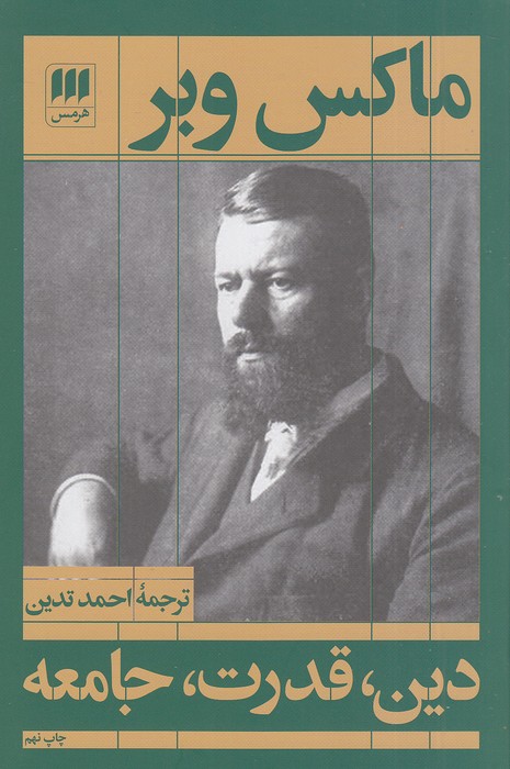 دین،-قدرت،-جامعه-(هرمس)-وزیری-شومیز