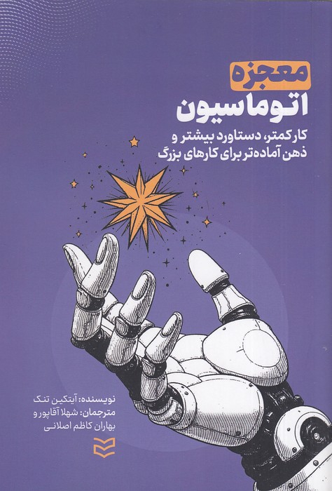 معجزه-اتوماسیون-(ادیبان-روز)-رقعی-شومیز