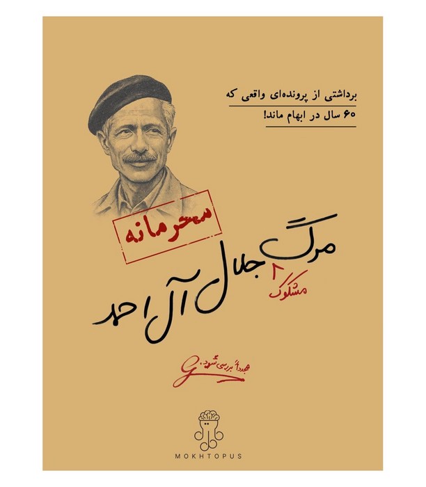 پرونده-مرگ-مشکوک-جلال-آل-احمد-(مختاپوس)-سلفون-mokhtopus