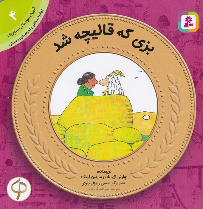 آموزش-سواد-مالی-04--بزی-که-قالیچه-شد-(بنفشه)-خشتی-شومیز