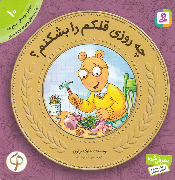 آموزش-سواد-مالی-10--چه-روزی-قلکم-را-بشکنم؟-(بنفشه)-خشتی-شومیز