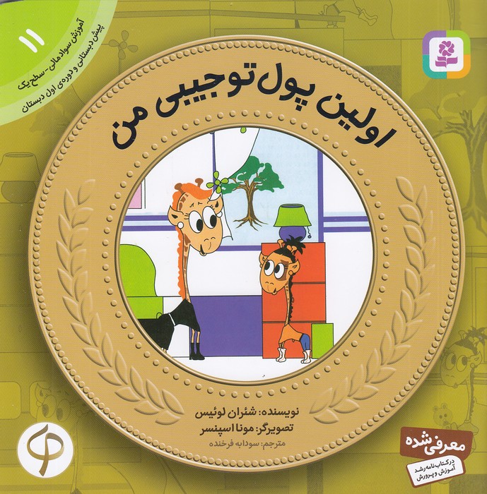 آموزش-سواد-مالی-11--اولین-پول-تو-جیبی-من-(بنفشه)-خشتی-شومیز