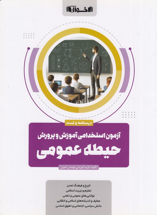 اخوان---درسنامه-و-تست-آزمون-استخدامی-آموزش-و-پرورش-حیطه-عمومی