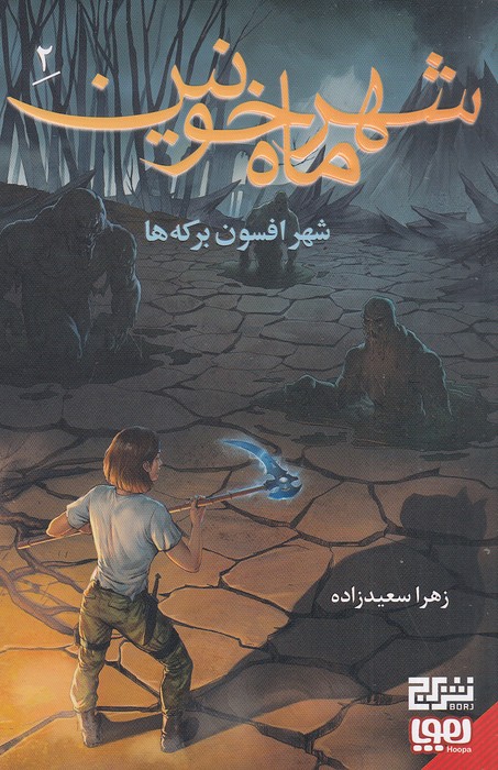 شهر-ماه-خونین-02--شهر-افسون-برکه-ها-(هوپا)-رقعی-شومیز